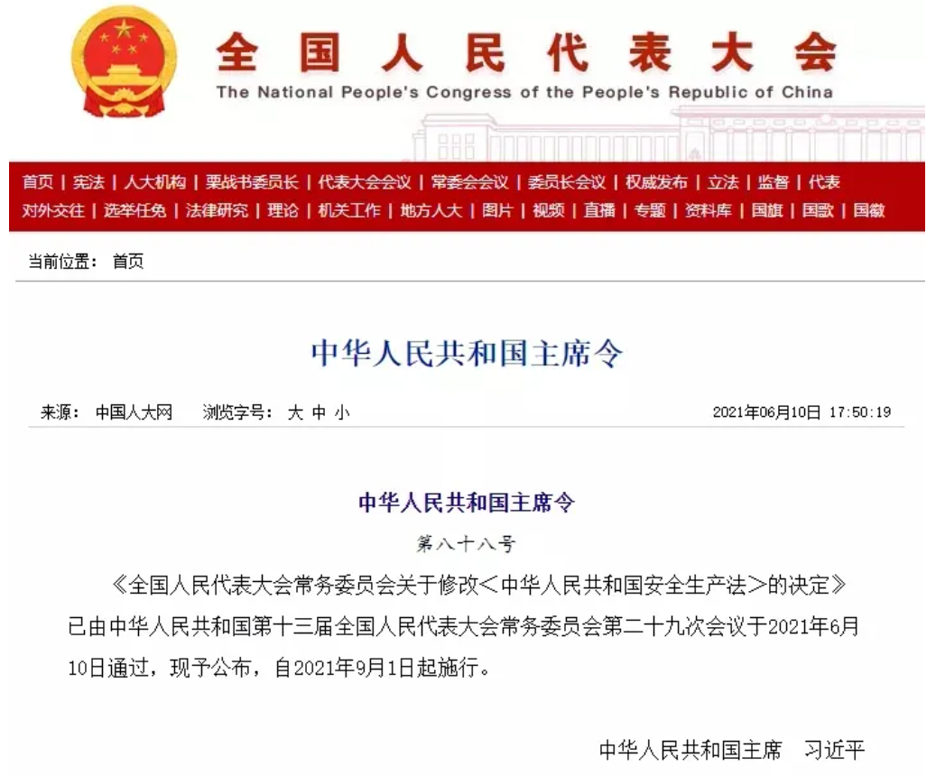 《安全生产法》