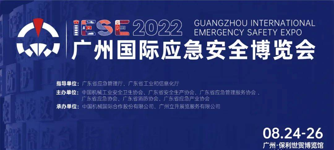 2022广州国际应急安全博览会