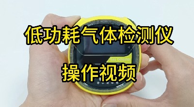 低功耗气体检测仪 MS104K-S操作视频