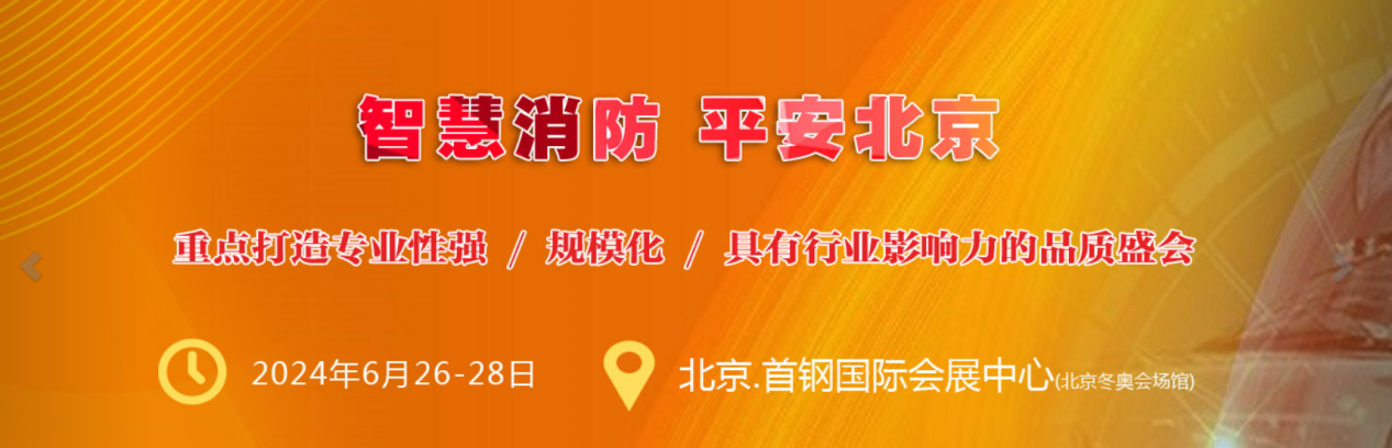 2024年中国(北京)国际消防技术与设备展览会 2024年中国(北京)国际消防技术与设备展览会