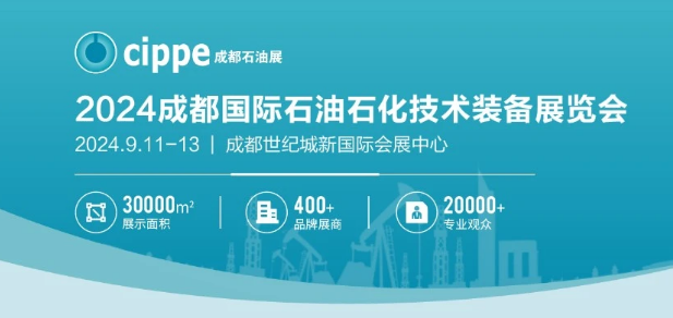 2024成都国际石油和化工技术装备展览会 2024成都国际石油和化工技术装备展览会