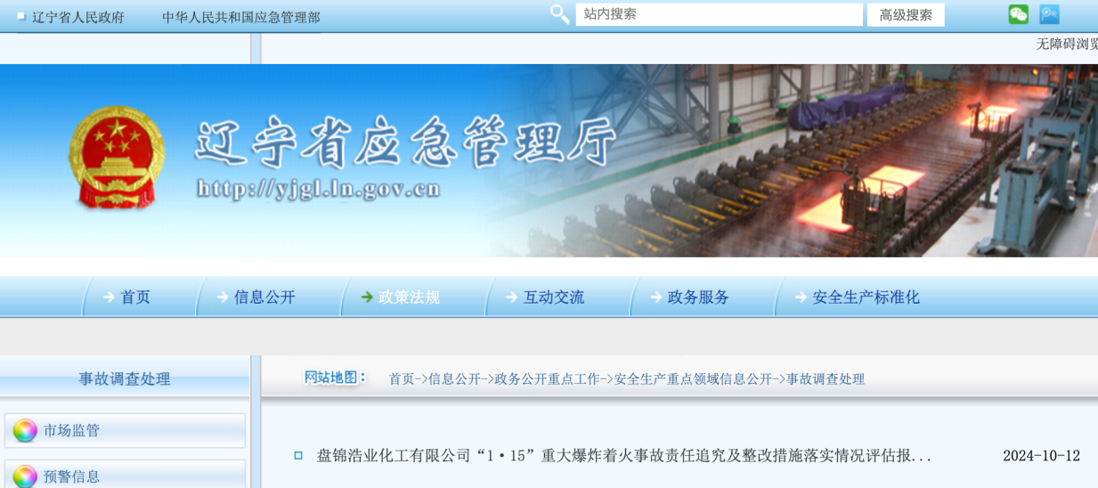  Liaoning Provincial Emergency Management Department 